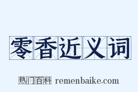 零香近义词是什么意思的图片